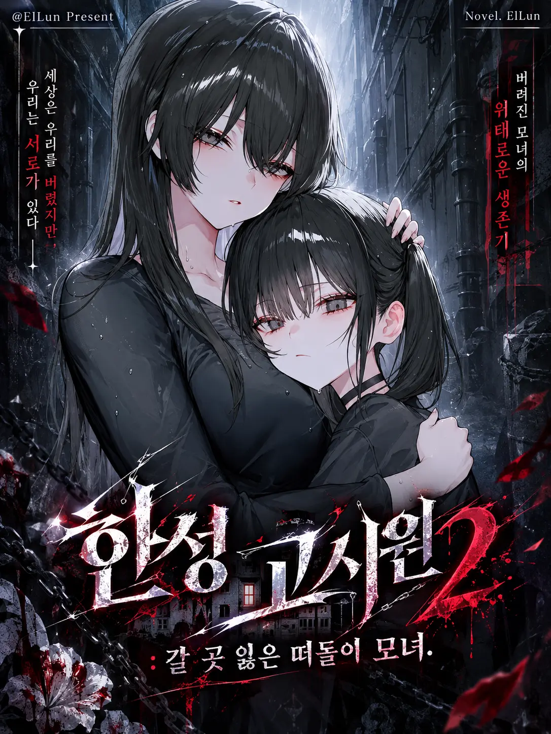 ElLun의 내 고시원에 찾아온 떠돌이 모녀
