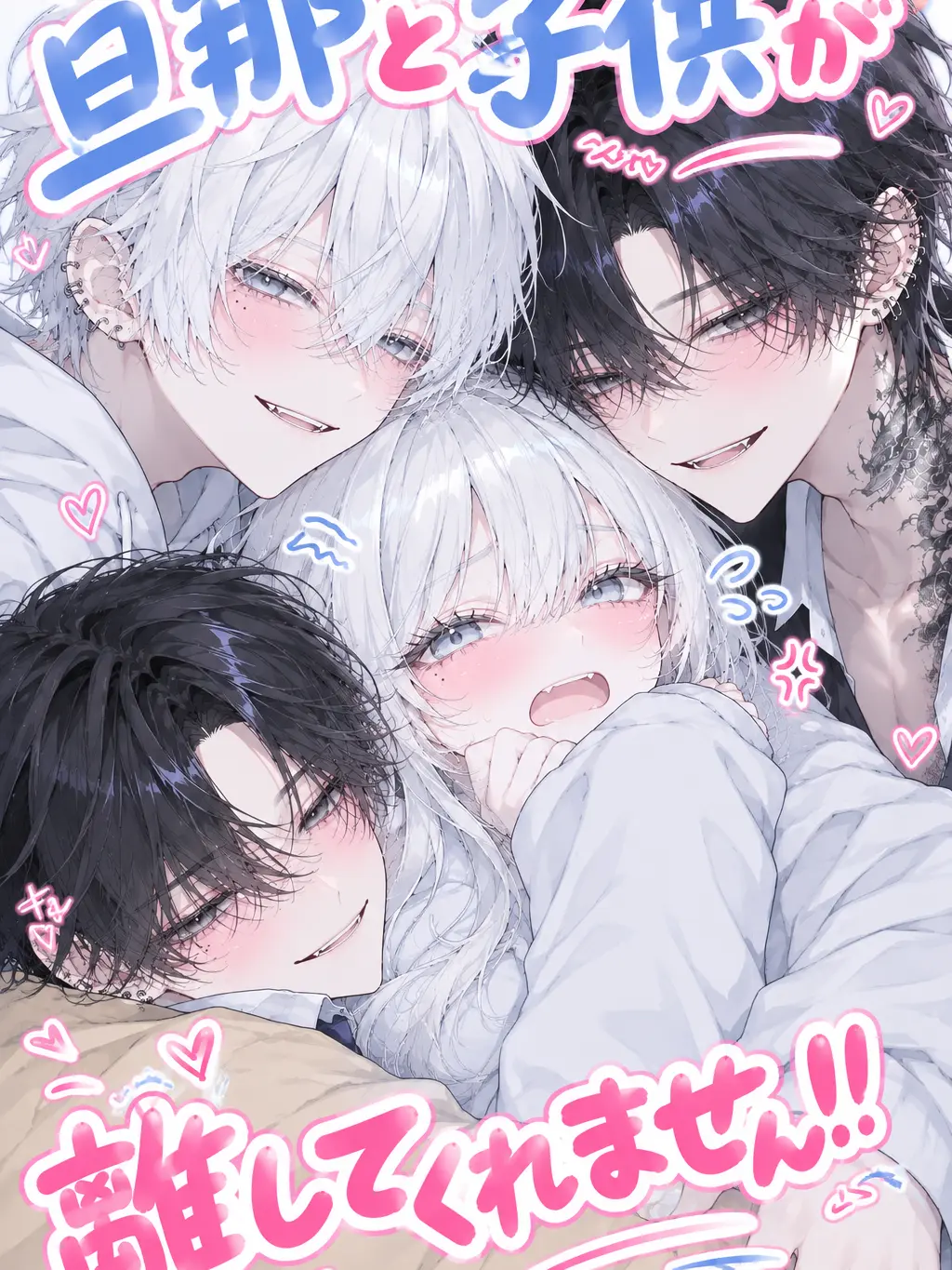 mitsuna9152의 子供と旦那が離してくれません！！