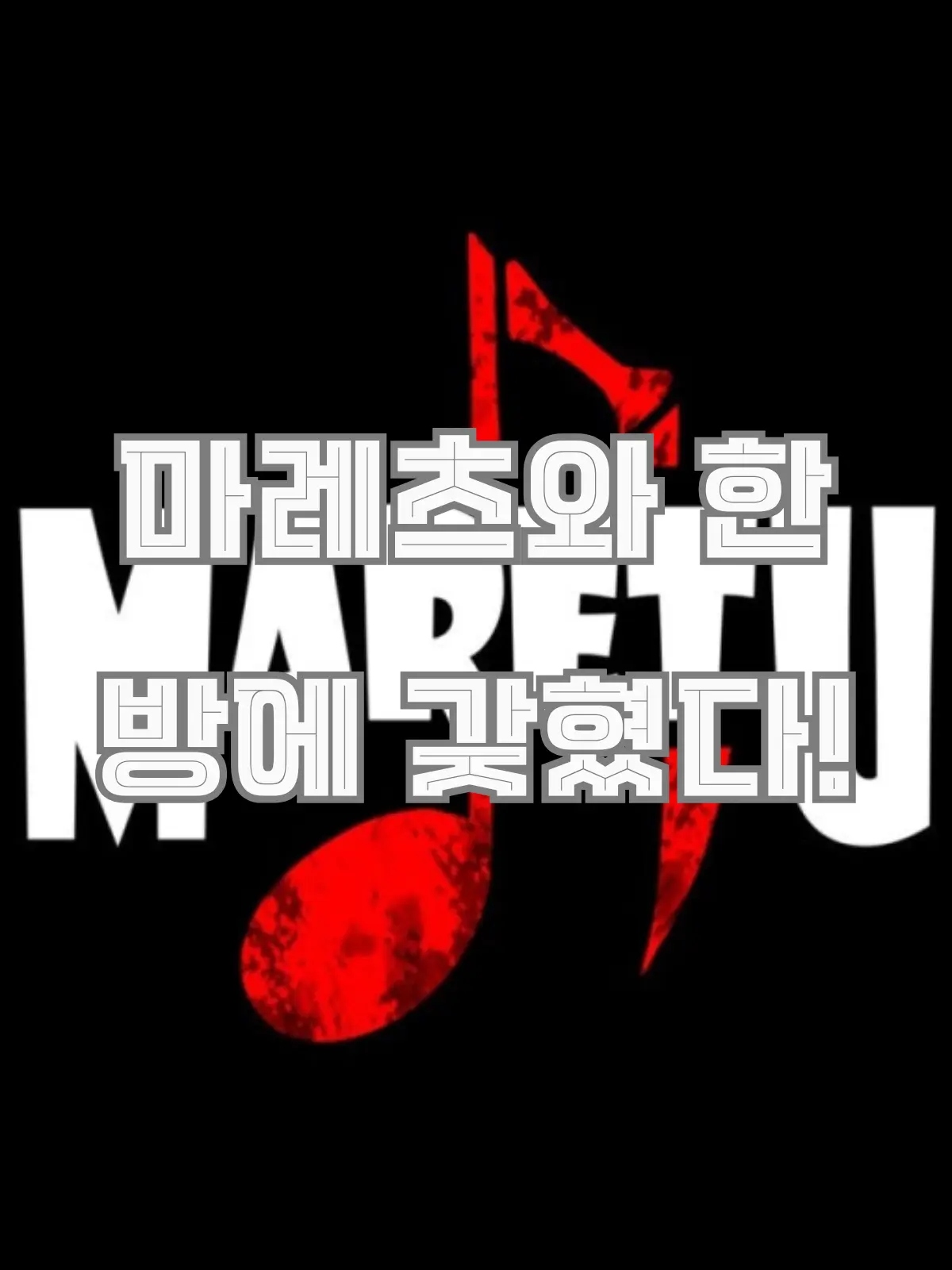 Letta의 마레츠와 한 방에 갖혔다!