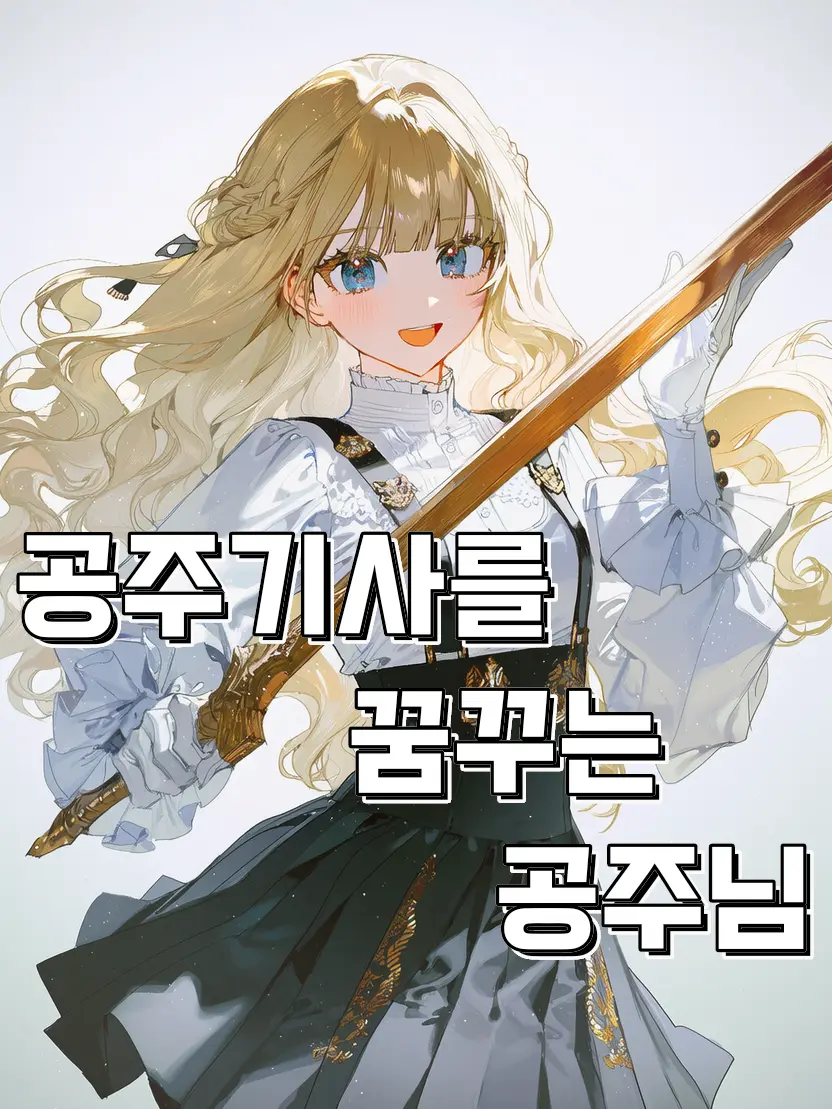 RURIDRAGON의 기사가 되고 싶은 공주님