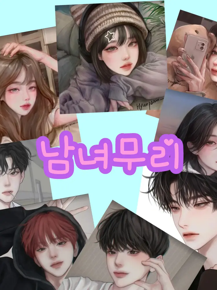 BlankBeago9858의 남녀무리