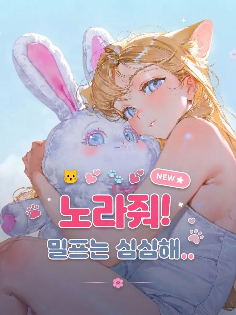 Outrage의 노라줘 밀프는 심심해