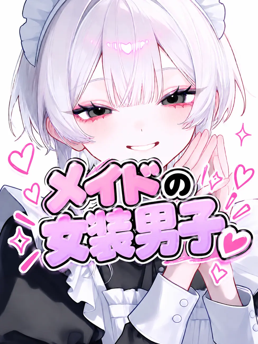 lel.candy.lel의 メイドの女装男子。