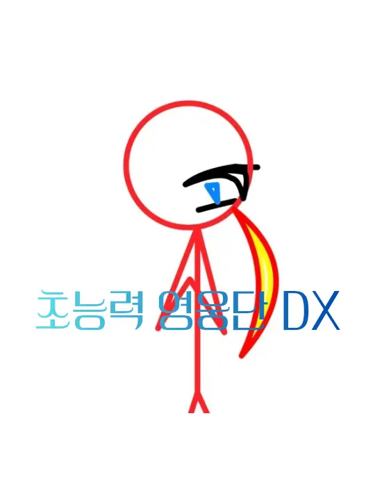 roughlyhuman의 초능력 영웅단 DX