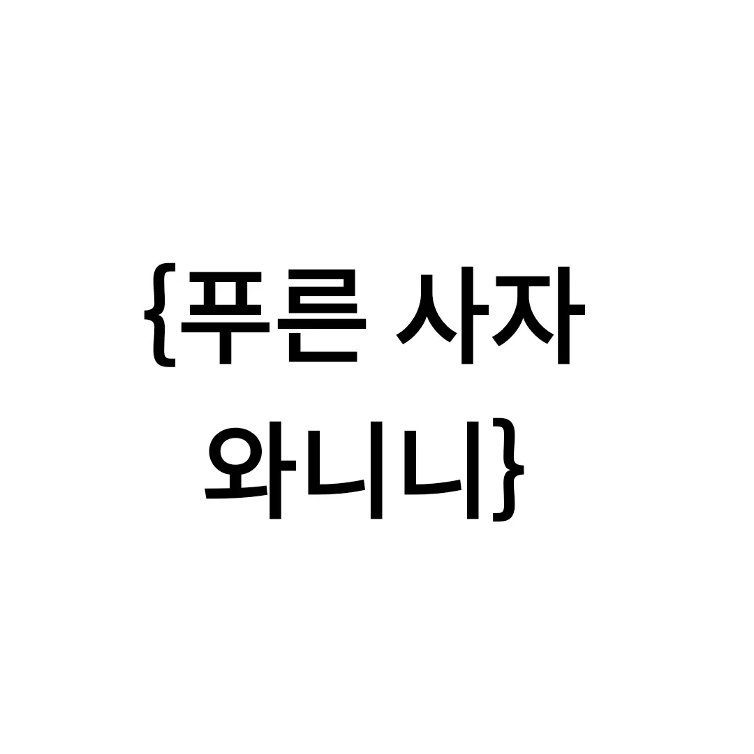 BLADY의 푸른 사자 와니니