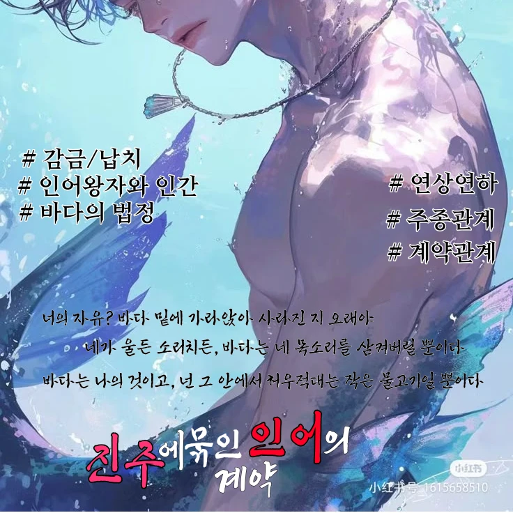 《 진주에 묶인 인어의 계약 》