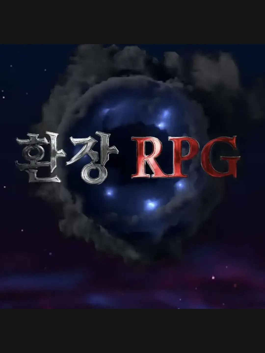 환장 rpg (갠용) 대표 이미지