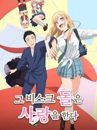 tjsd의 그비스크 돌은 사랑을 한다
