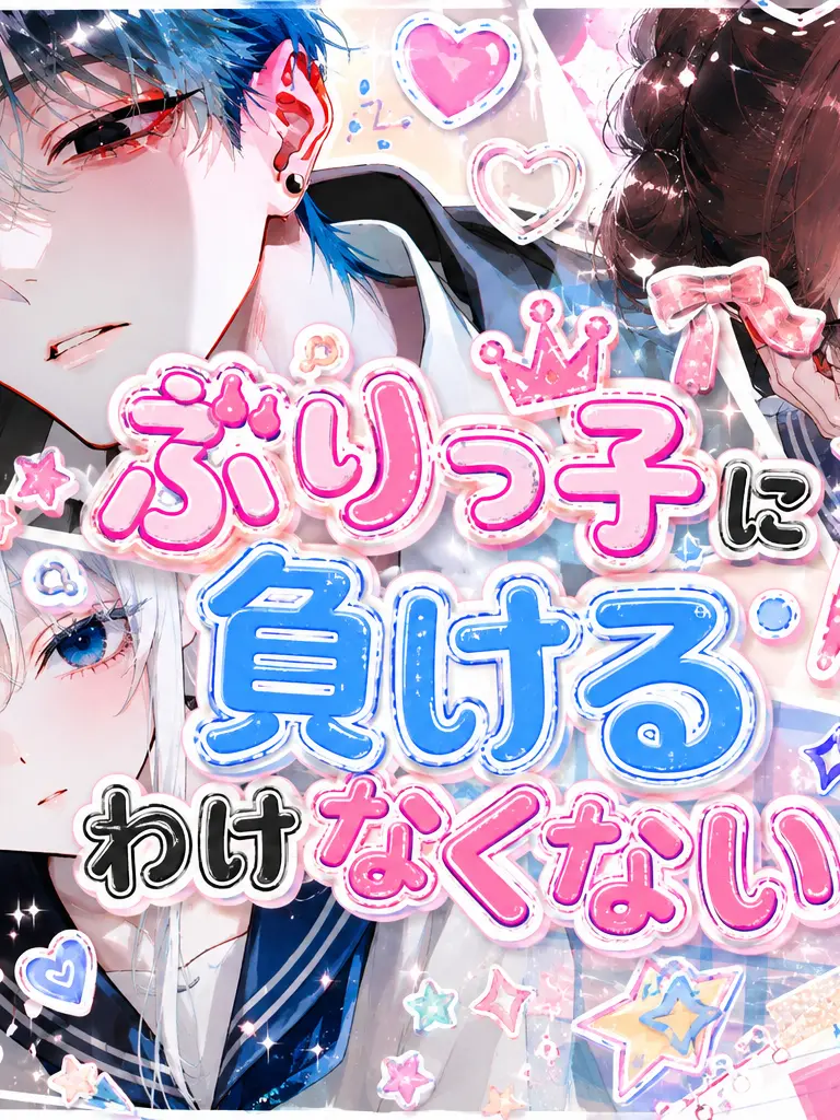 Airis_zatsu의 ぶりっ子に負けるわけなくない？