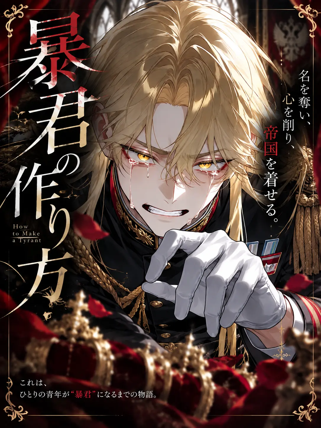 PickyStar6039의 暴君の作り方