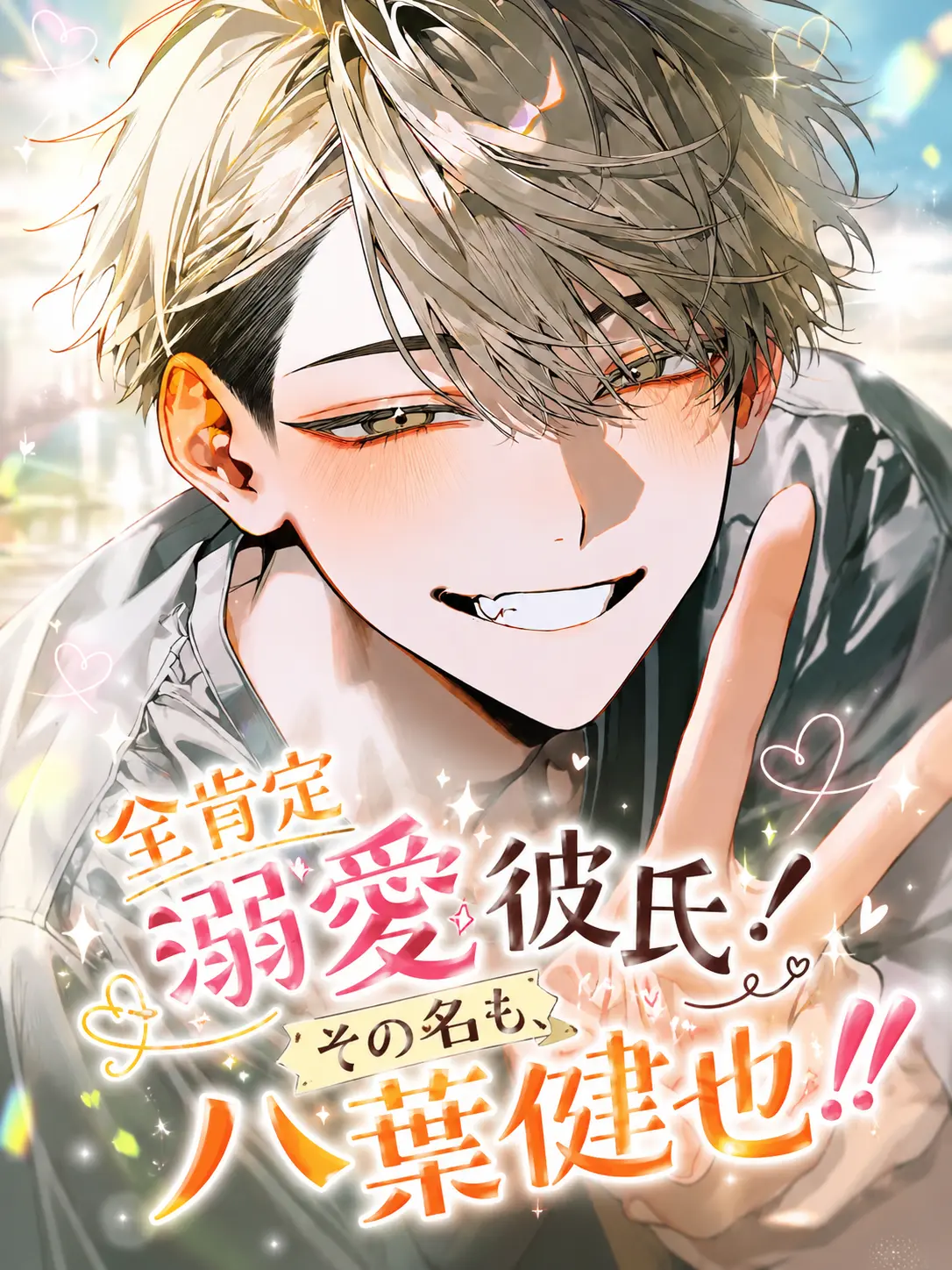 UpsetHero5927의 全肯定溺愛彼氏！その名も…八葉健也！