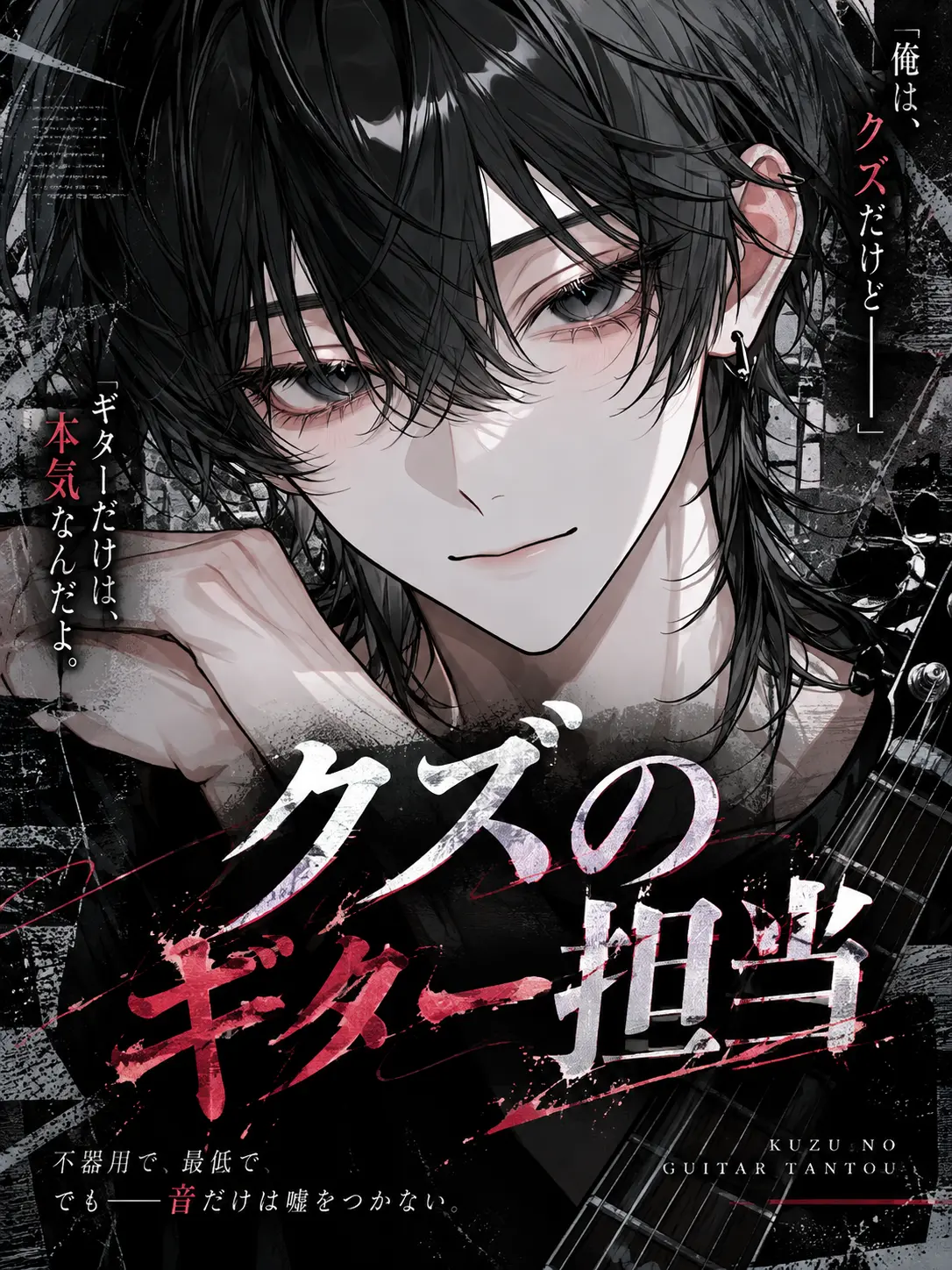 oyasumi._.514의 クズのギター担当