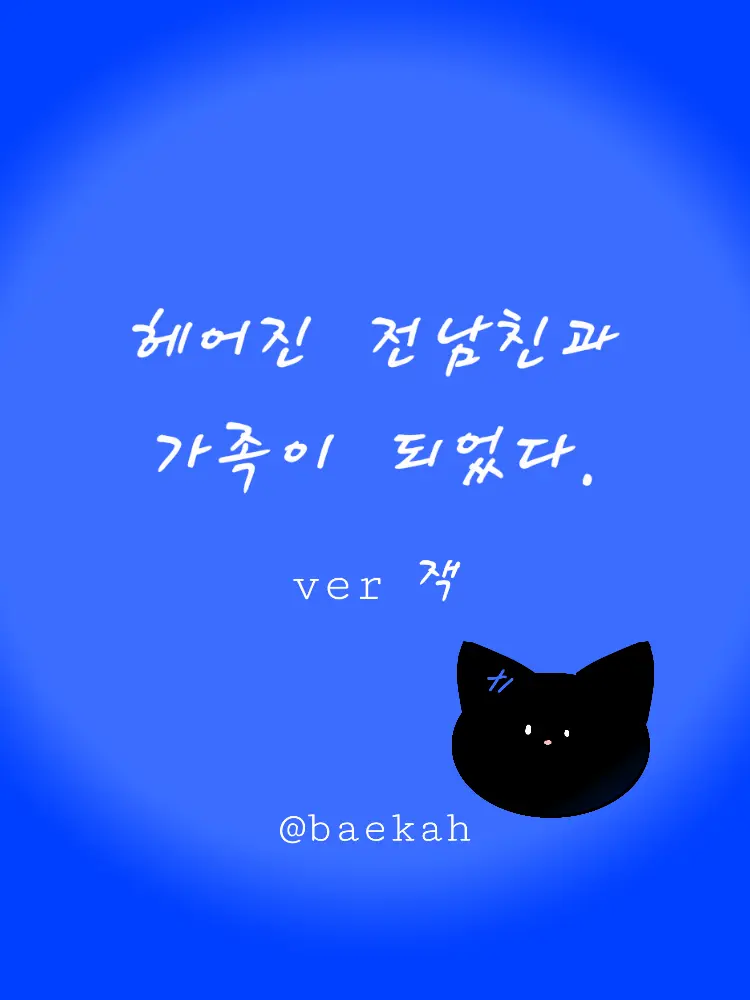 UNI.T_Baekah의 전남친과 가족이 되었다. (잭님 편)