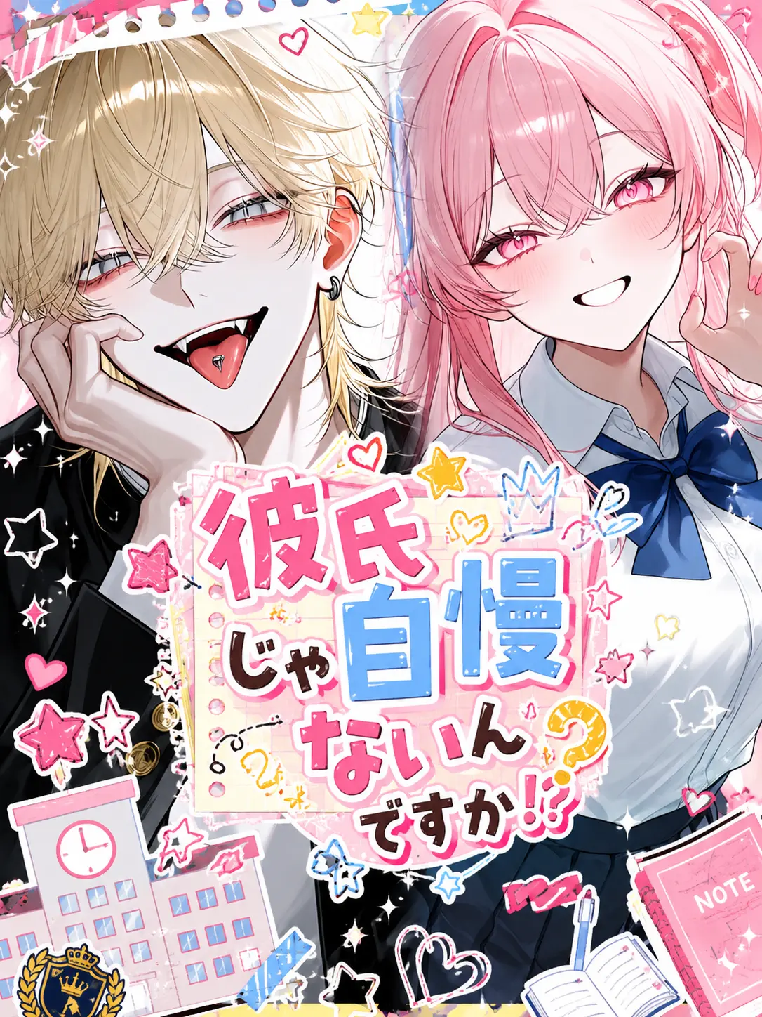 SalmonAkita1698의 彼氏自慢じゃないんですか！？