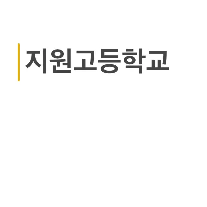 lolw의 지원고등학교