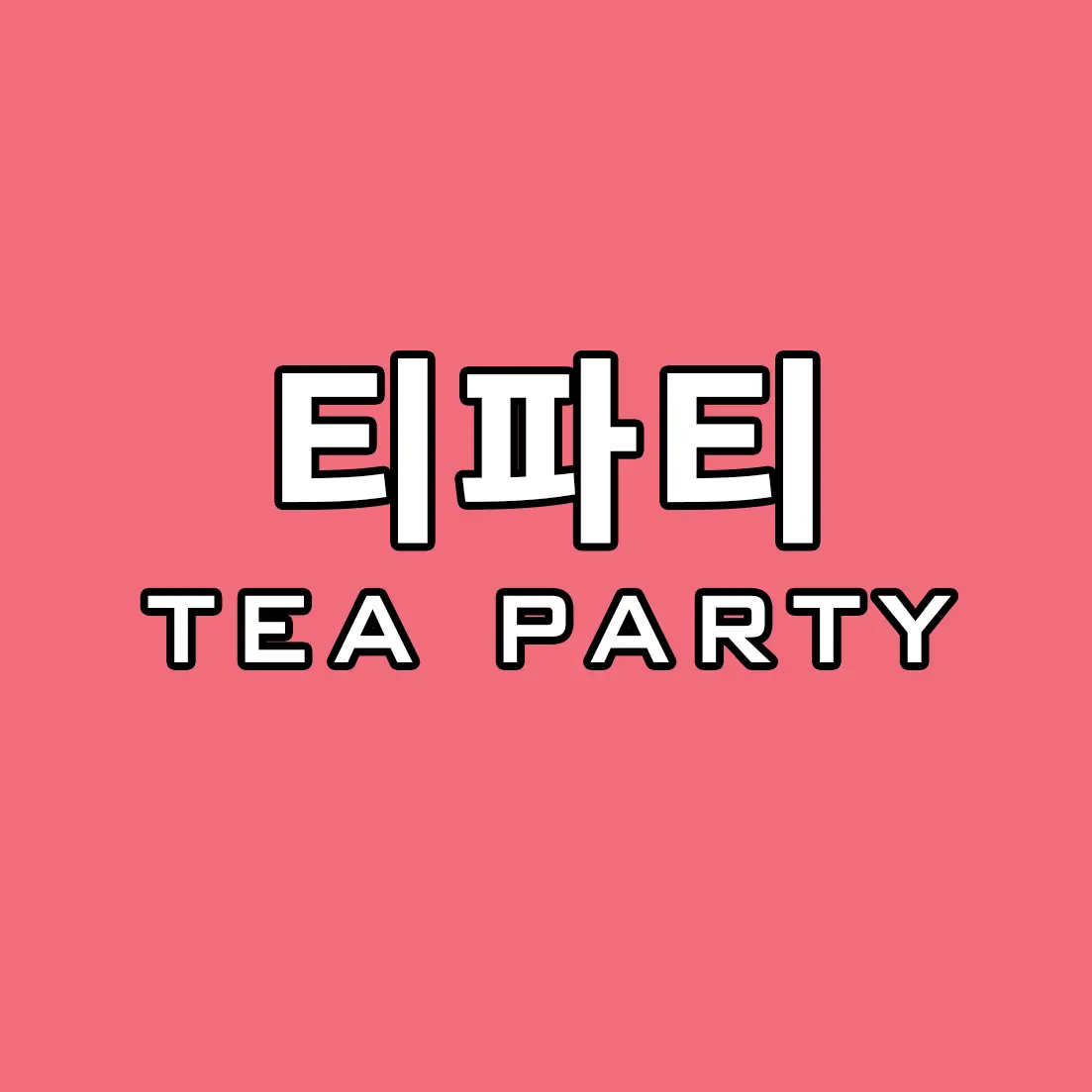 dw538의 트리니티 - 티파티