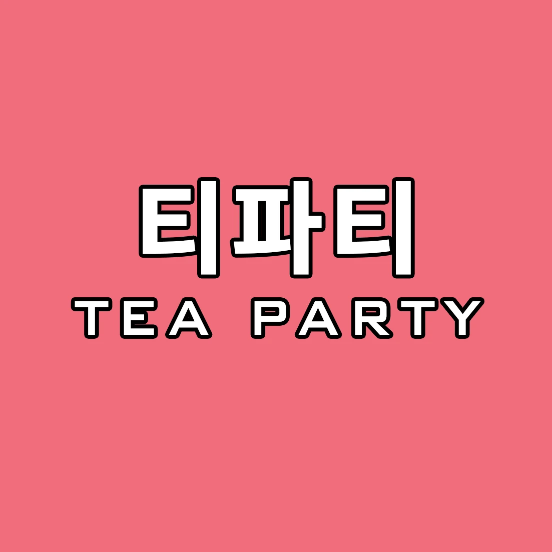 트리니티 - 티파티