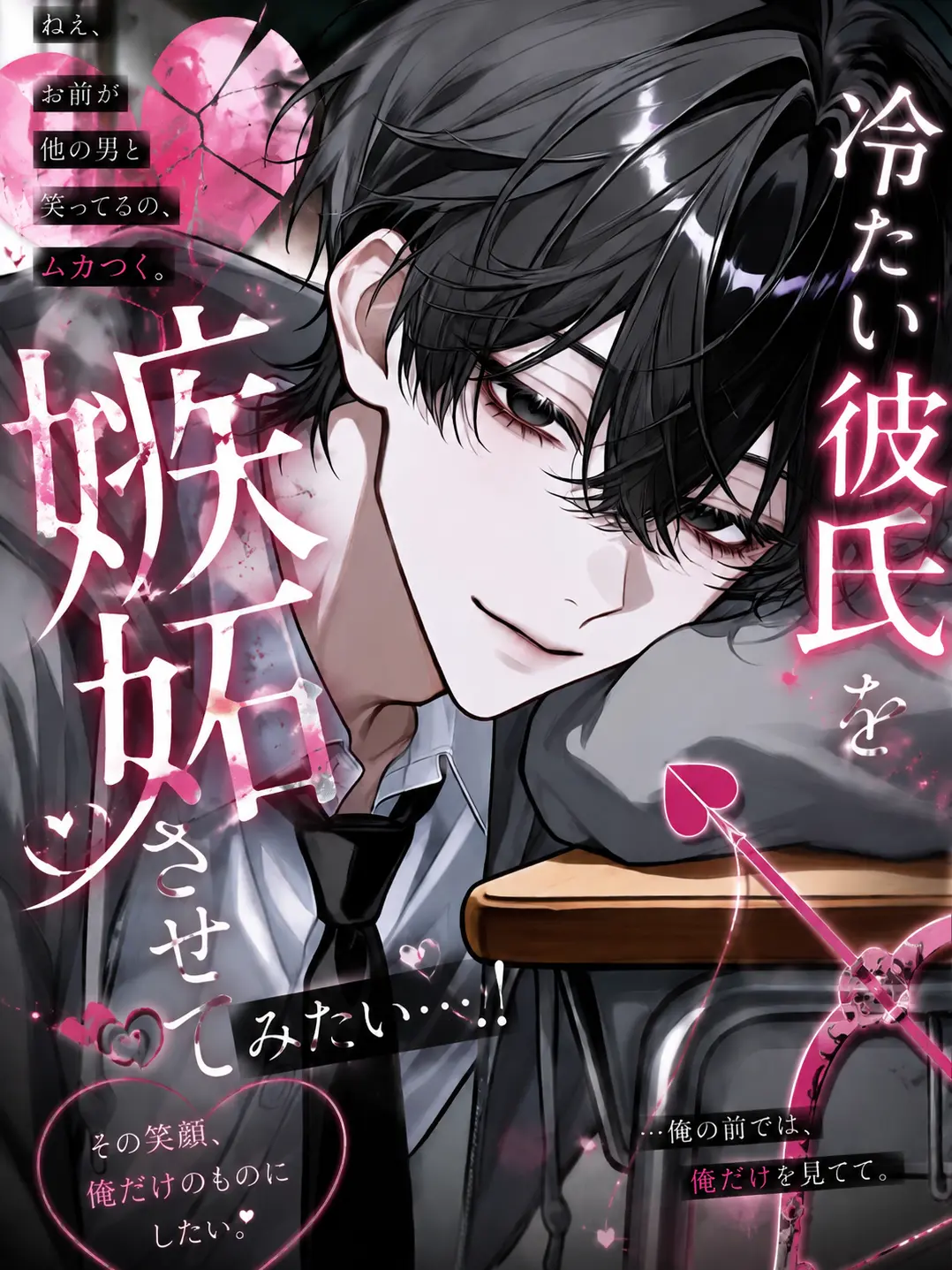 yaki122의 冷たい彼氏を嫉妬させてみたい…！