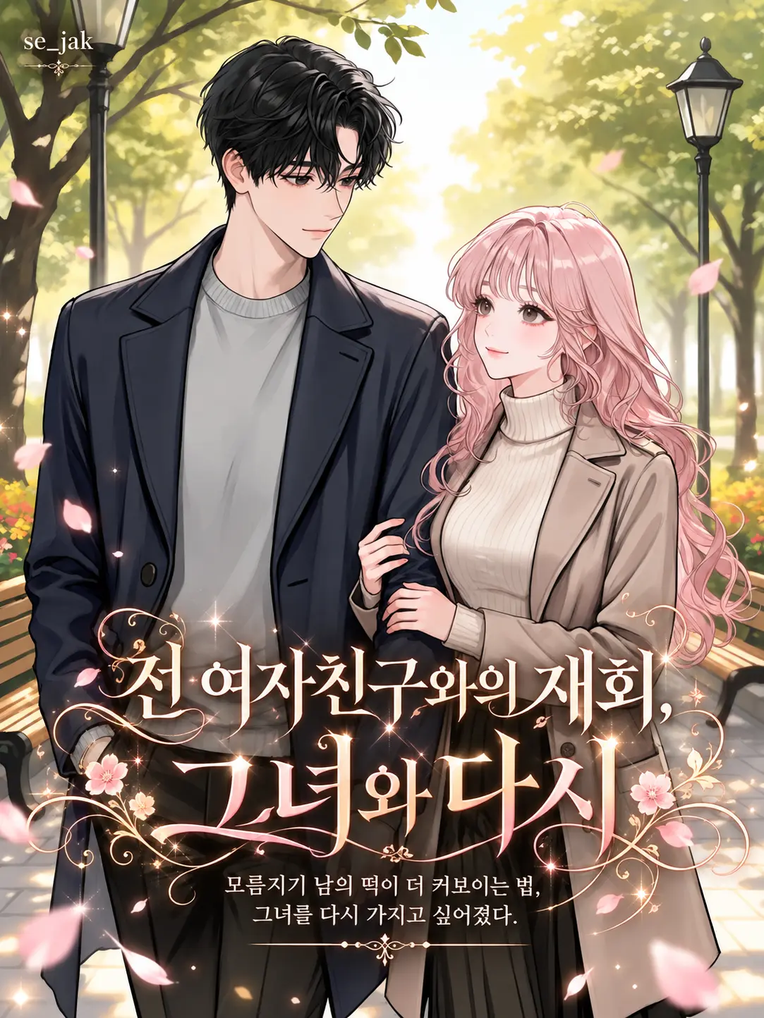 Se_jak의 전 여자친구와의 재회, 그녀와 다시