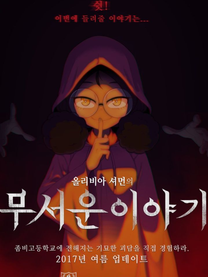 올리비아의 무서운이야기(마녀모드 편) 대표 이미지