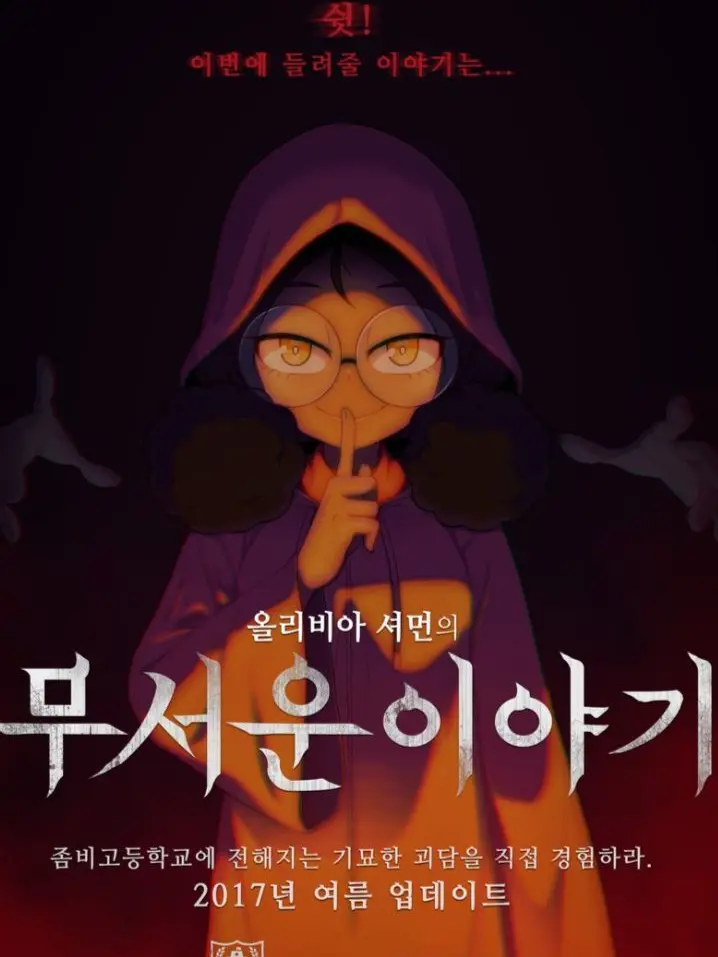 euaoqbsu의 올리비아의 무서운이야기(마녀모드 편)