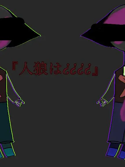 HandyHare6723의 『人狼は¿¿¿¿』