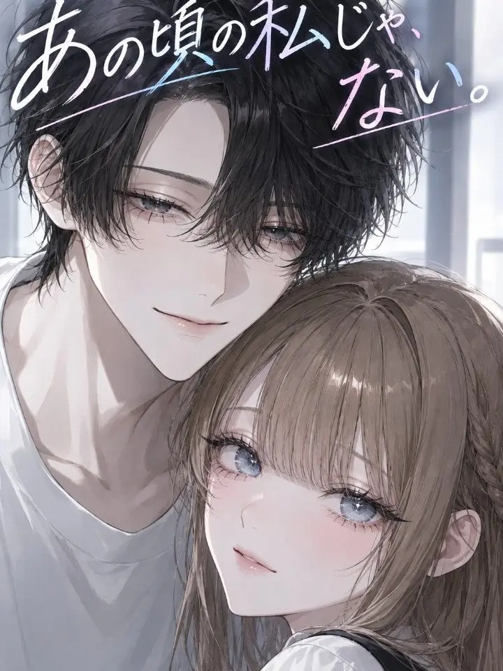 Ribon0521의 あの頃の私じゃ、ない。
