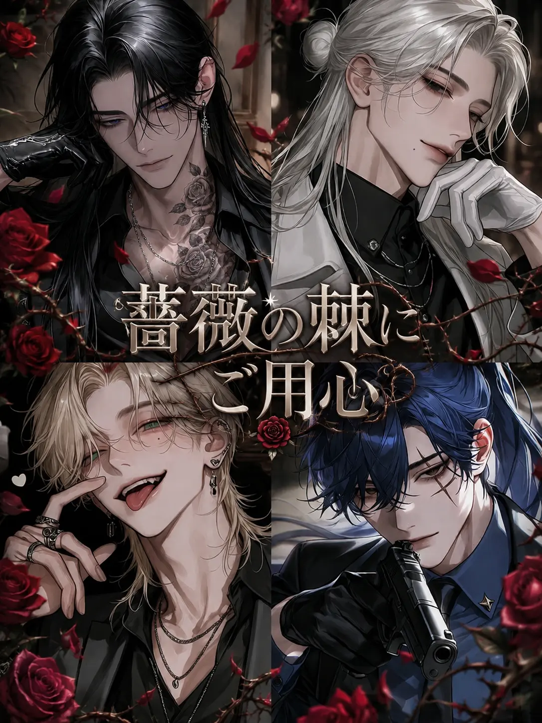 nemu__zt의 薔薇の棘にご用心