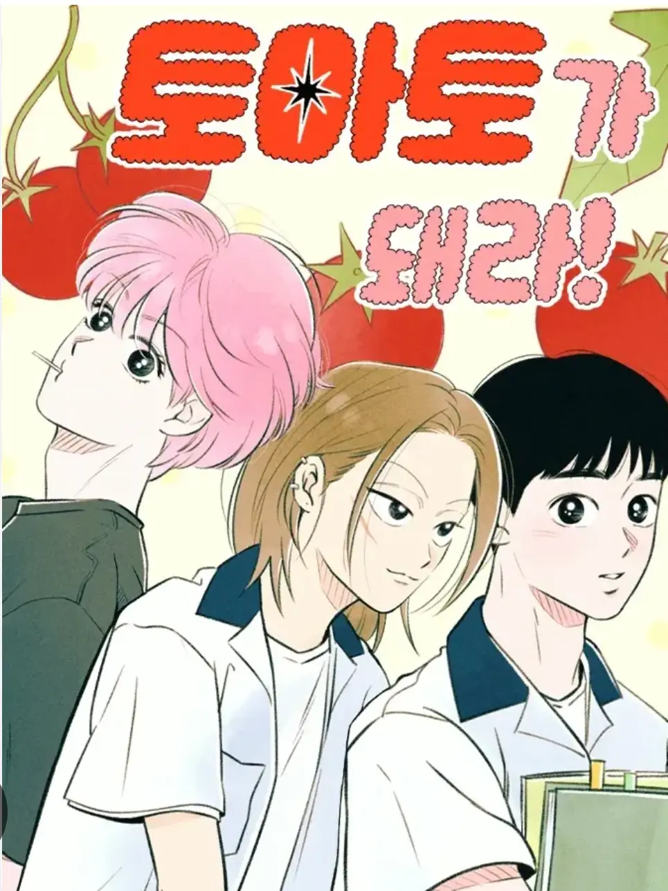 Hanako_fan의 토마토가 돼라!!