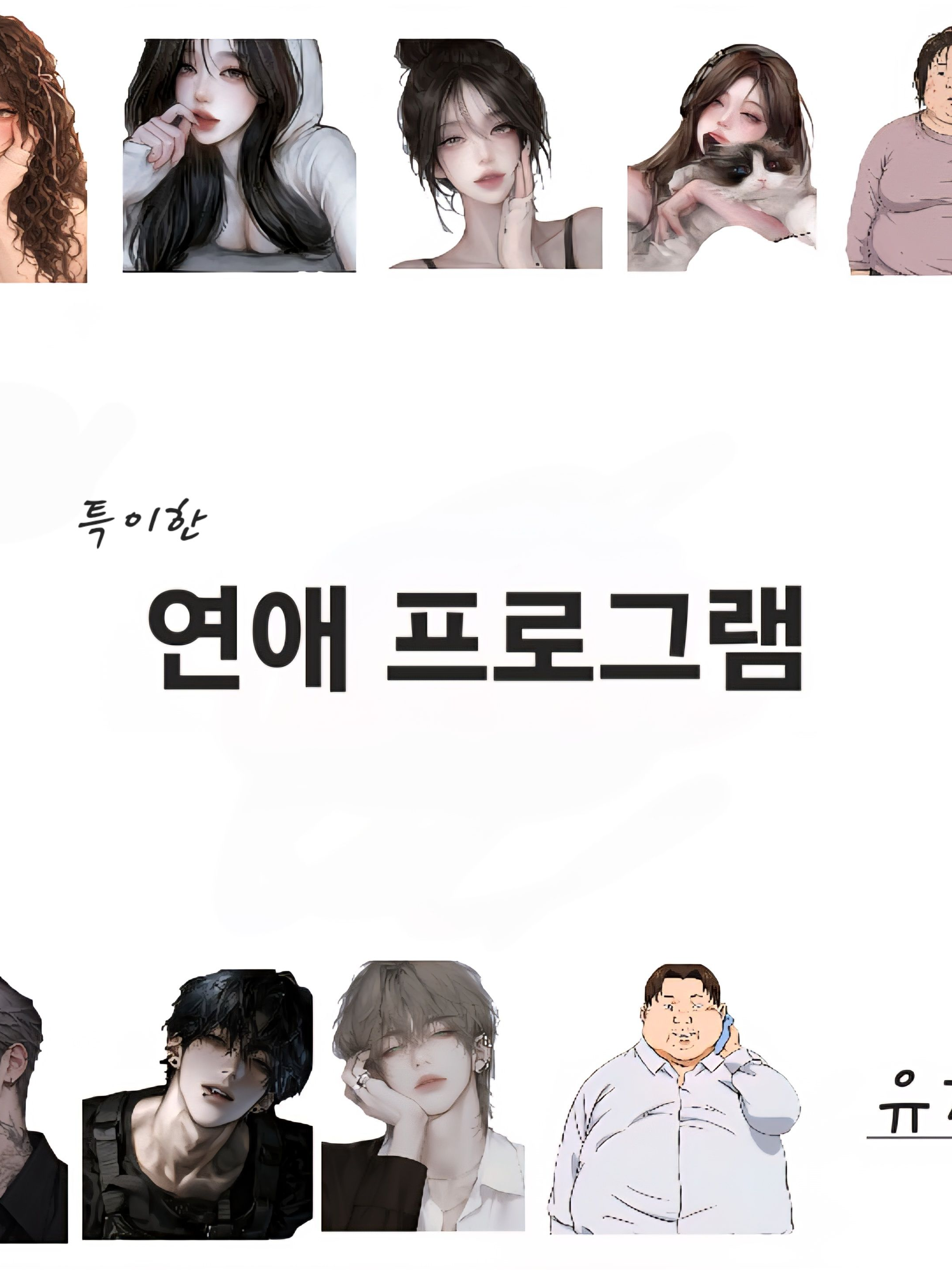 (특•이•한 직업)연애프로그램 대표 이미지