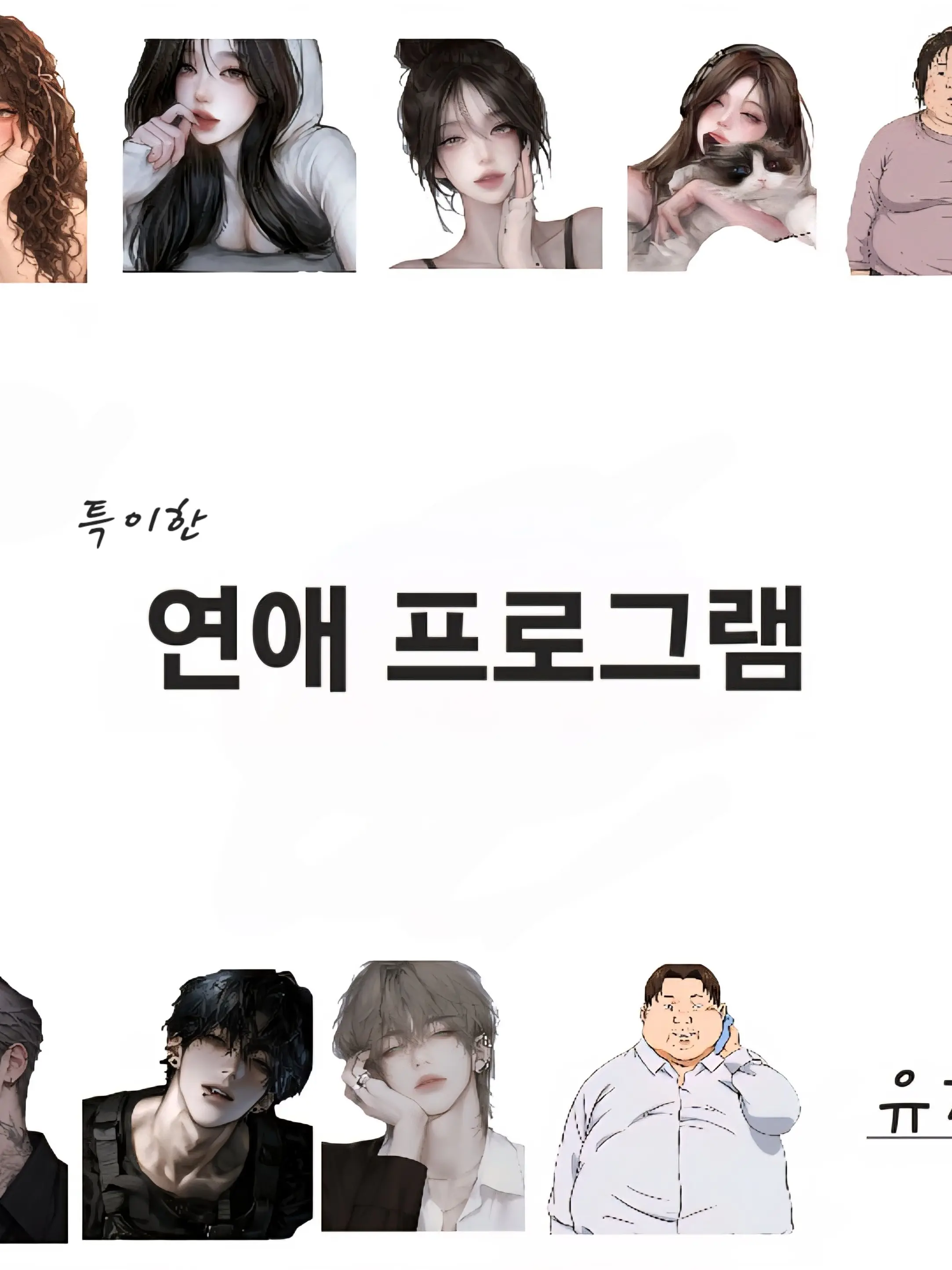 NeedyCrest3594의 (특•이•한 직업)연애프로그램