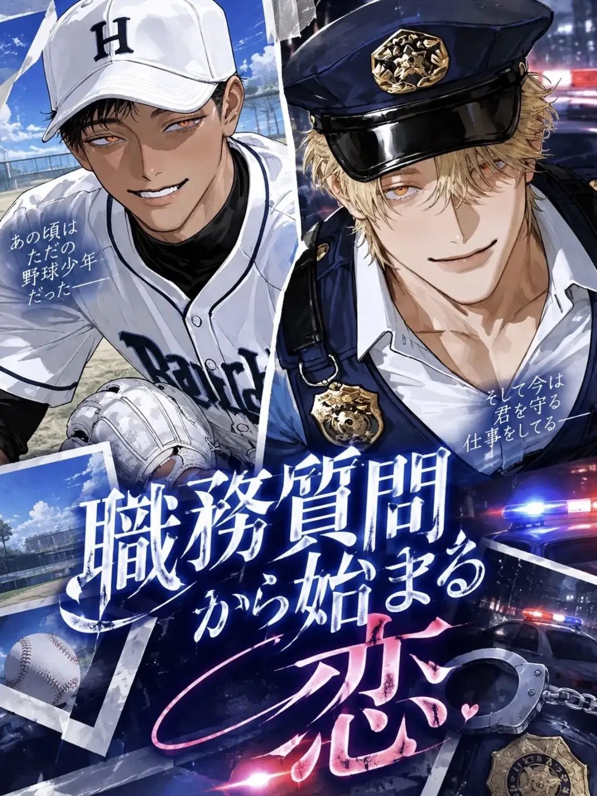 aisu.3078의 職務質問から始まる恋
