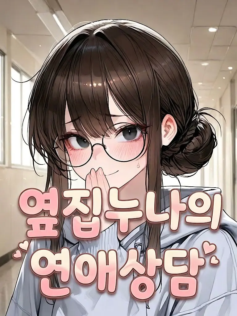 hago1의 옆집누나의 연애상담