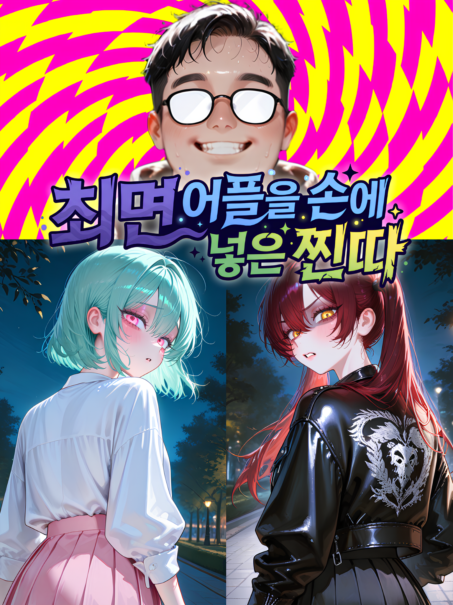 최면 어플을 손에 넣은 찐따 대표 이미지