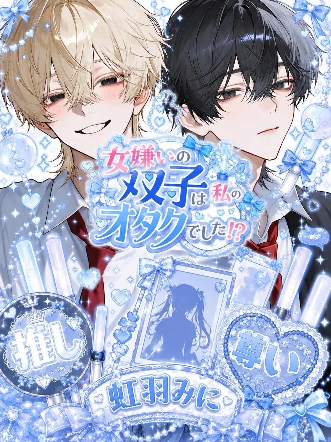 NA_.RA의 女嫌いの双子同級生は私のオタクでした！？
