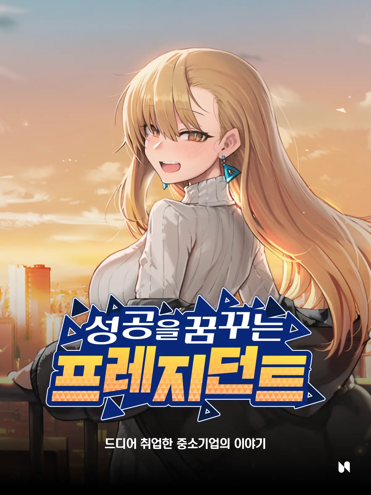 SIDE-N의 성공을 꿈꾸는 프레지던트