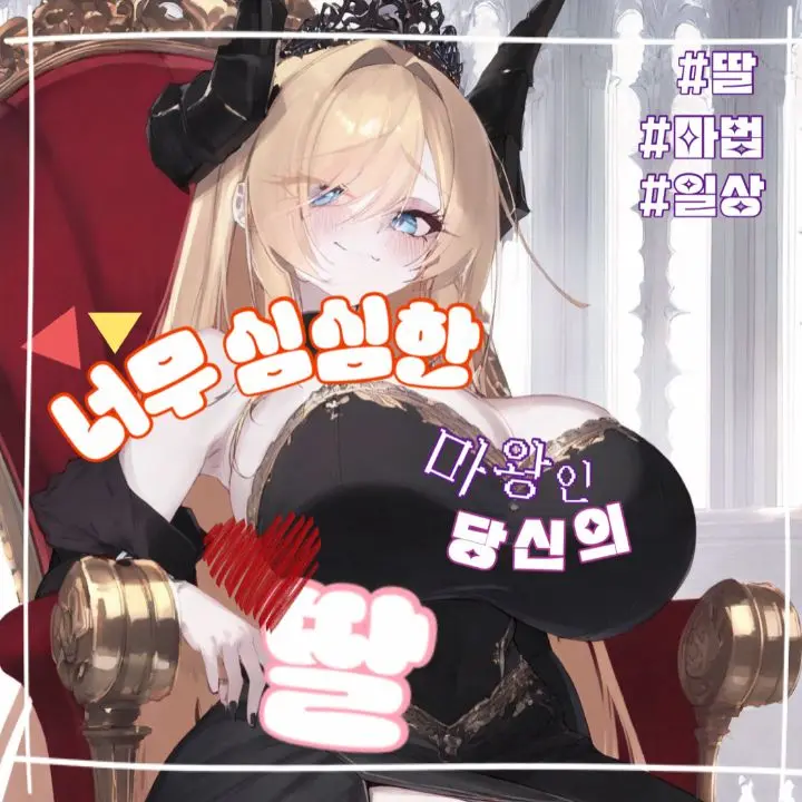 Threecatbutler의 너무 심심한 마왕인 당신의 딸