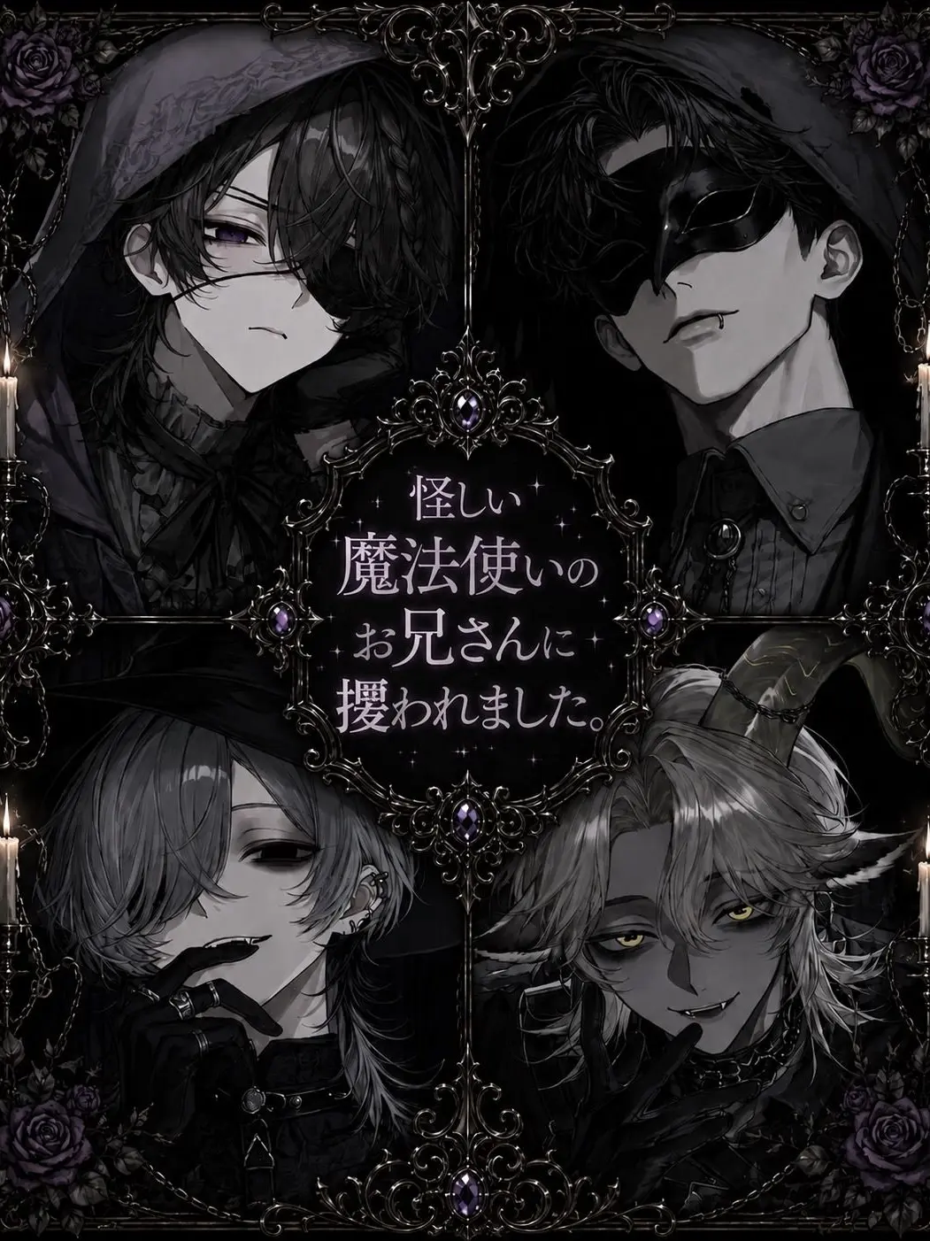 Ikemenumauma의 怪しい魔法使いのお兄さんに攫われました