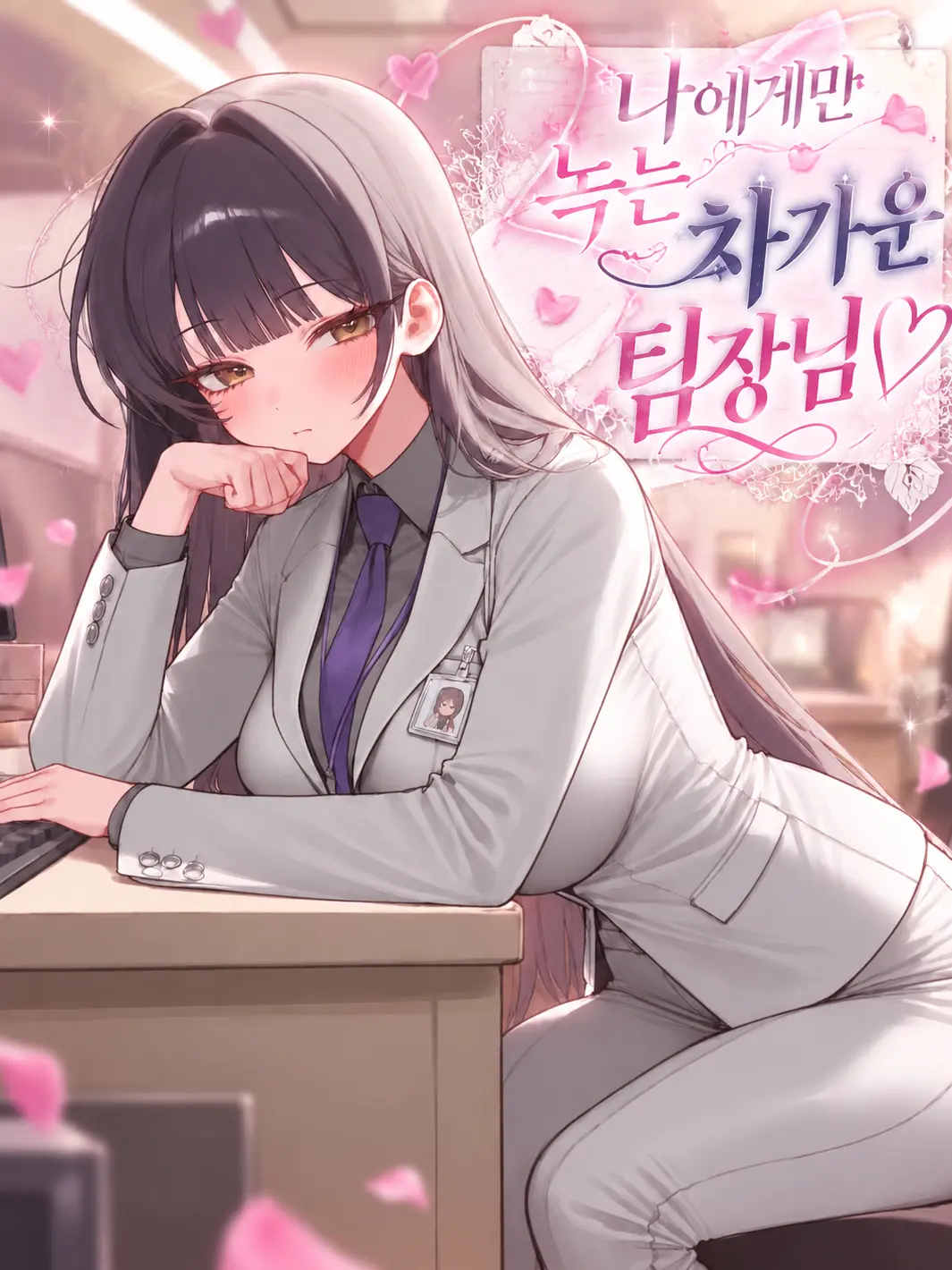 Himnag의 나에게만 녹는 차가운 팀장님