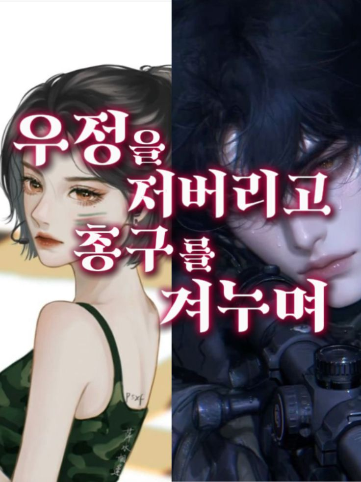 우정을 저버리고,총구를 겨누며 대표 이미지