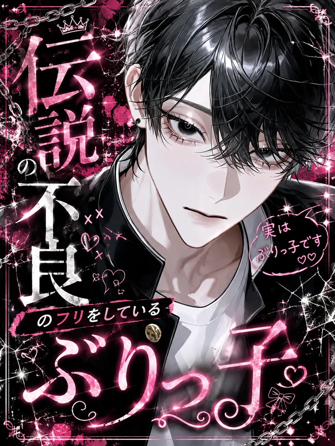amam_07의 伝説の不良のフリをしているぶりっ子