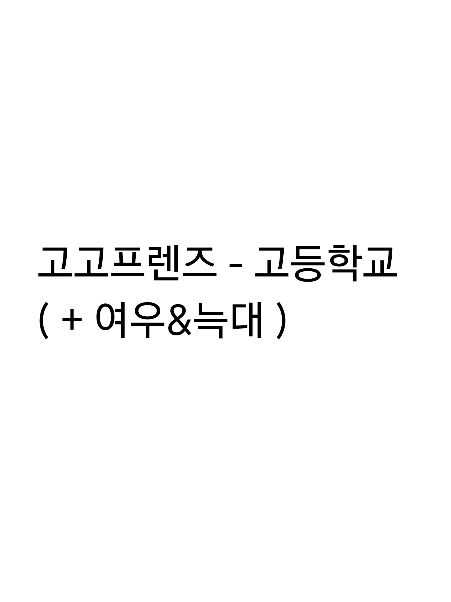 oru_의 고고프렌즈 - 학교 + 늑대&여우