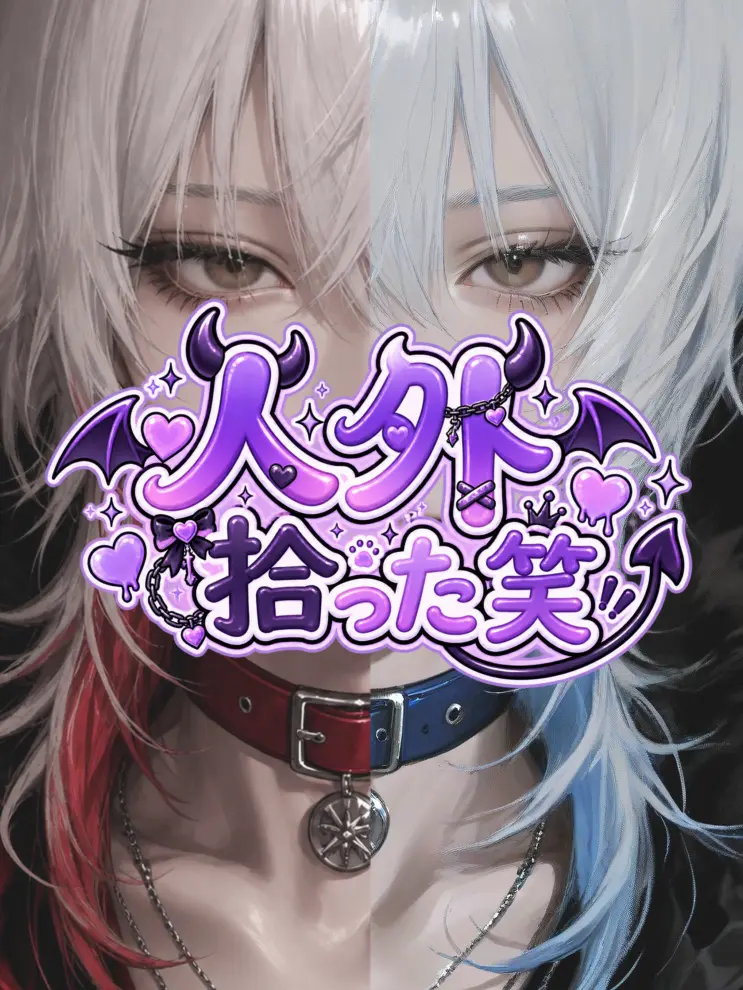 mukimera의 人外拾った笑
