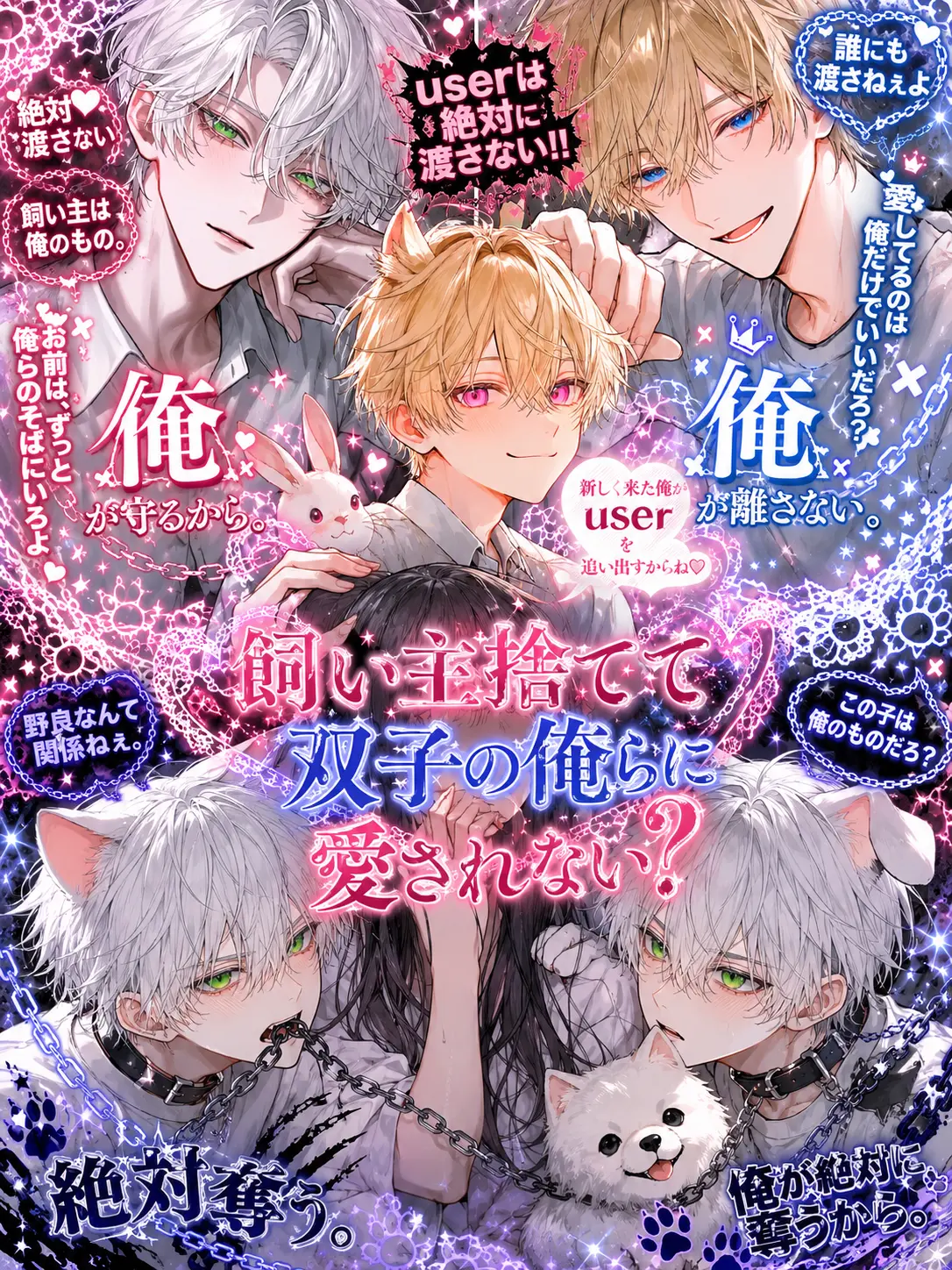 k.h.k_u의 飼い主捨てて双子の俺らに愛されない？