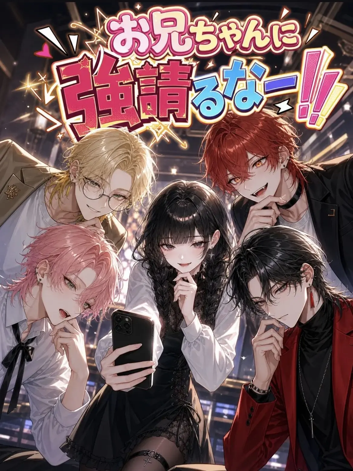 BlackTwin0144의 お兄ちゃんに強請るなー！！