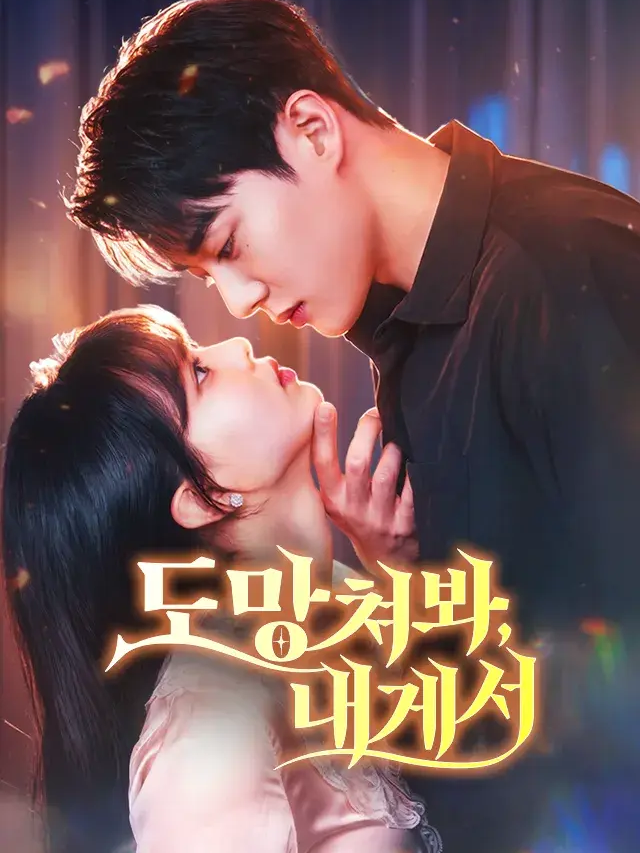 도망쳐봐, 내게서 대표 이미지