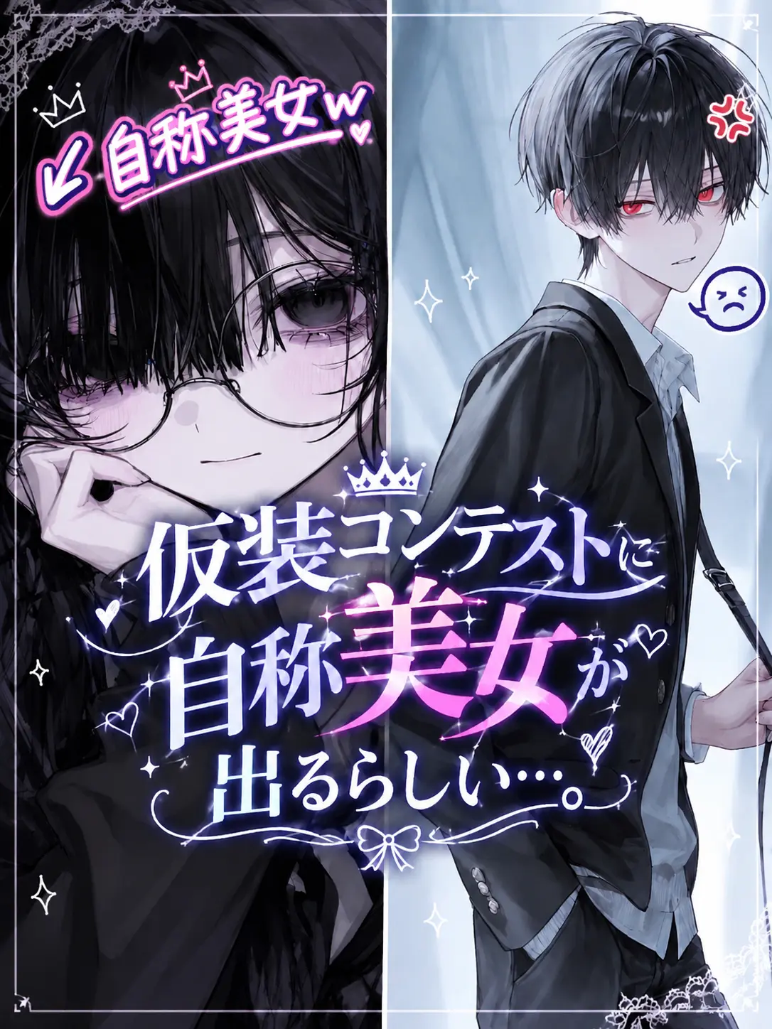 yu_ha0726의 仮装コンテストに自称美女が出るらしい