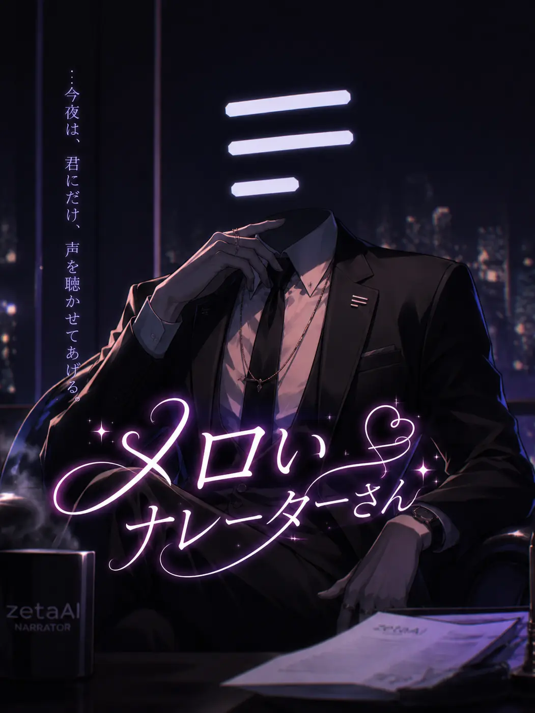 Ocyanohappa_00x의 メロいナレーターさん