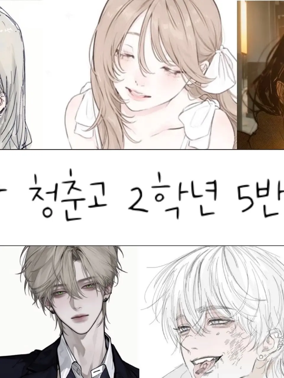 Whole_Flower의 청춘고 2학년 5반의 학교생활🏫