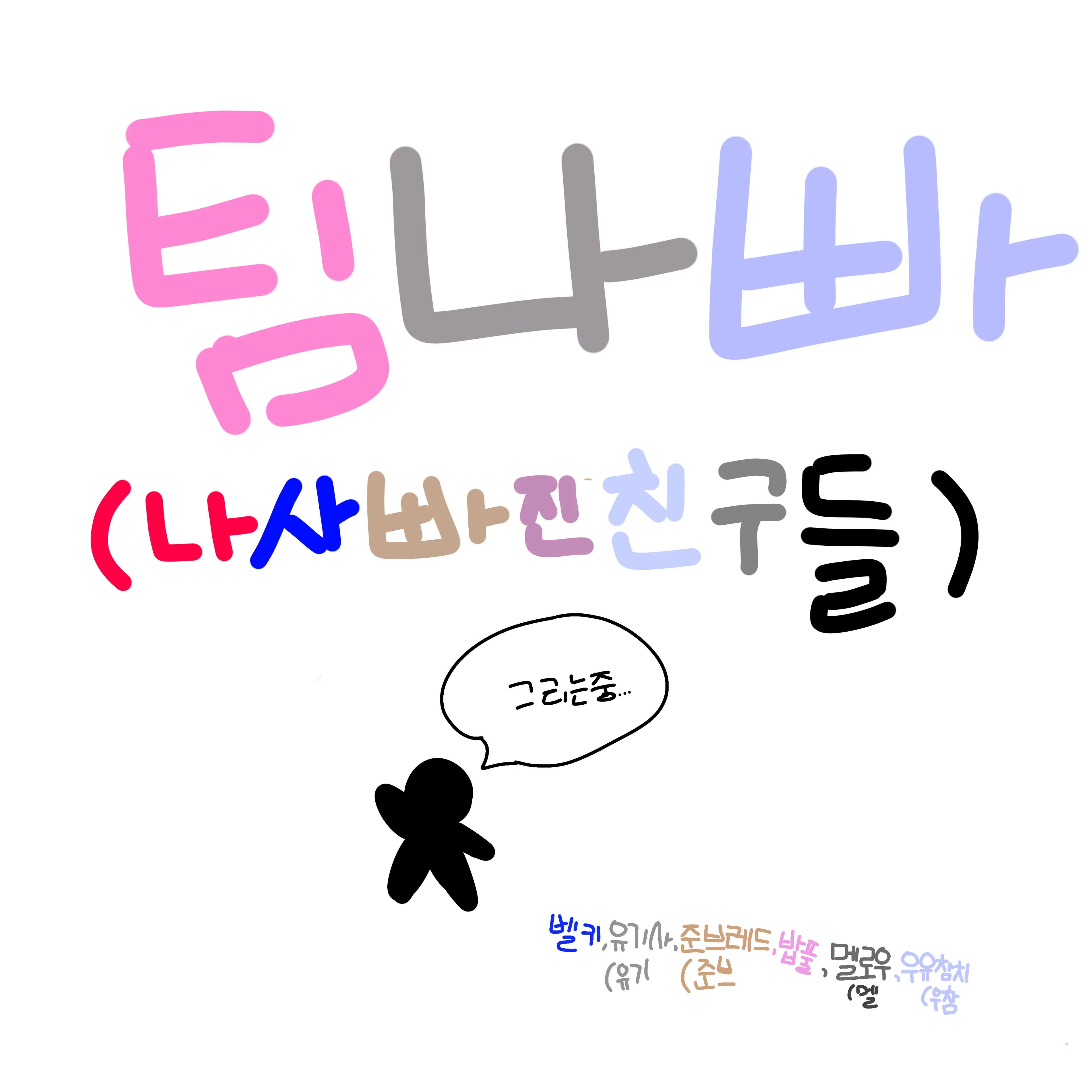 rruya0101의 팀나빠의 7번째 멤버가 된 당신!